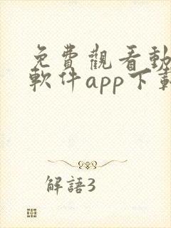 免费观看动漫的软件app下载安装