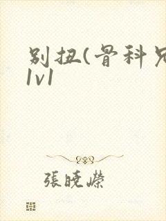 别扭(骨科兄妹1v1