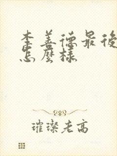 李善德最后结局怎么样