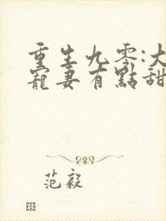 重生九零:大佬宠妻有点甜