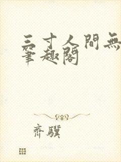 三寸人间无弹窗笔趣阁