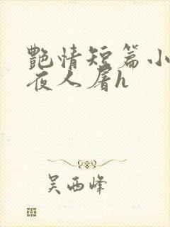 艳情短篇小说午夜人屠h封面