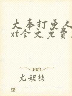大奉打更人 txt全文免费阅读封面