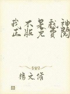 我不是戏神小说正版免费阅读