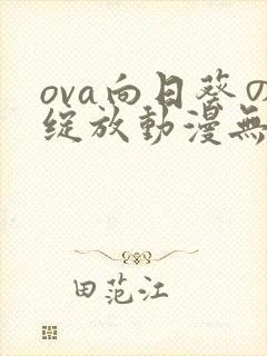ova向日葵の绽放动漫无删减
