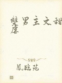 双男主文甜宠无虐