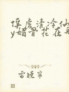 俘虏清冷仙司by媚骨花在哪里看