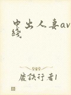 中出人妻av在线封面