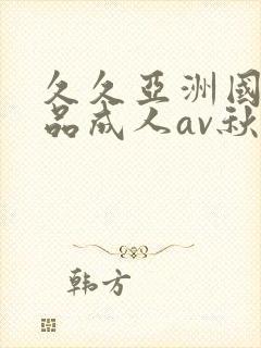 久久亚洲国产精品成人av秋霞