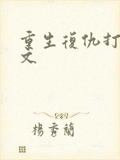 重生复仇打脸爽文