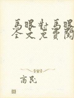 马眼对马眼小说全文免费阅读笔趣阁