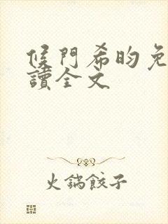 候门希昀免费阅读全文