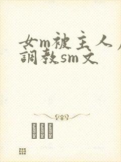 女m被主人虐玩调教sm文封面