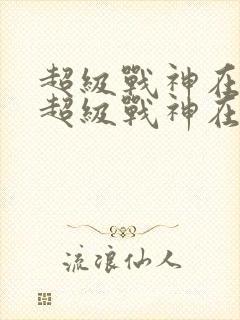 超级战神在都市超级战神在都市