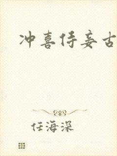 冲喜侍妾古言封面