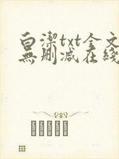 白洁txt全文无删减在线阅读
