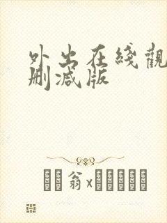 外出在线观看无删减版