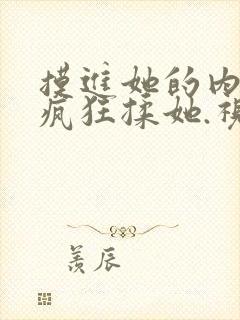 摸进她的内裤里疯狂揉她.视频封面