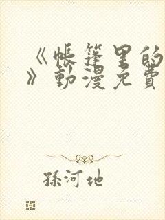 《帐篷里的秘密》动漫免费看封面