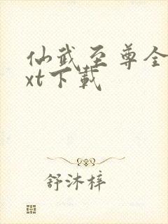 仙武至尊全文txt下载