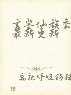 玄鉴仙族季越人最新更新