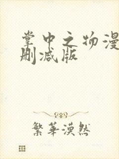 掌中之物漫画无删减版