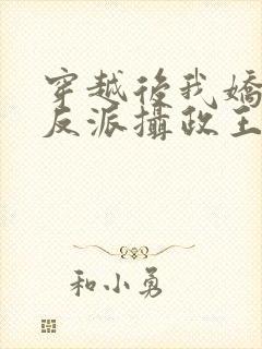 穿越后我娇养了反派摄政王