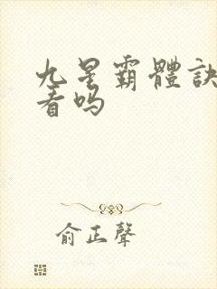 九星霸体诀 好看吗