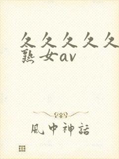 久久久久久久久熟女av