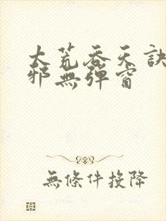 太荒吞天诀柳无邪无弹窗