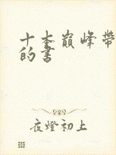 十本巅峰带颜色的书