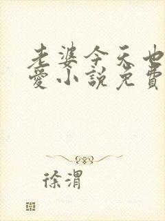 老婆今天也很可爱小说免费阅读无弹窗笔趣阁封面