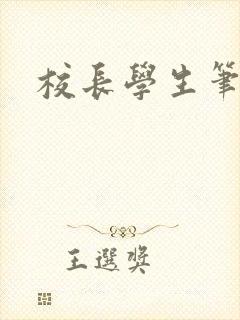 校长学生笔趣阁