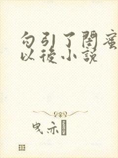 勾引了闺蜜爸爸以后小说封面
