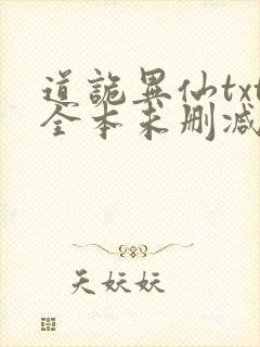 道诡异仙txt全本未删减下载封面