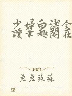 少妇白洁全文阅读笔趣阁在线阅读