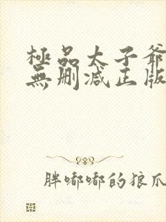 极品太子爷小说无删减正版在线阅读封面