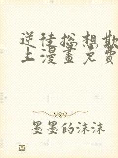 逆徒总想欺师犯上漫画免费阅读下拉式