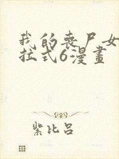 我的丧尸女友下拉式6漫画
