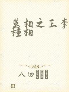 万相之王李洛3种相