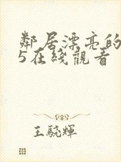 邻居漂亮的妻子5在线观看封面