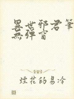 异世邪君笔趣阁无弹窗