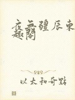 夜无疆辰东 笔趣阁
