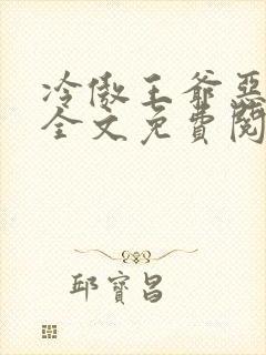 冷傲王爷恶毒妃全文免费阅读