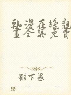 韩漫在线观看漫画全集免费封面
