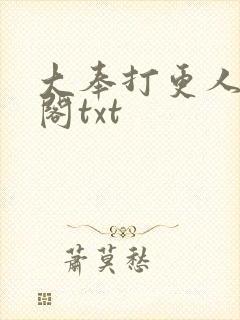 大奉打更人笔趣阁txt