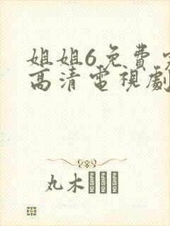 姐姐6免费完整高清电视剧在线看