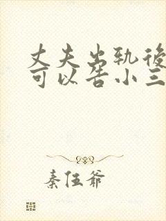 丈夫出轨后妻子可以告小三吗