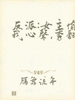 反派:女主偷听我心声,秀翻全场