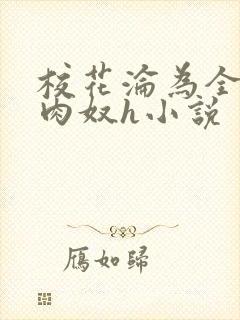 校花沦为全班的肉奴h小说
